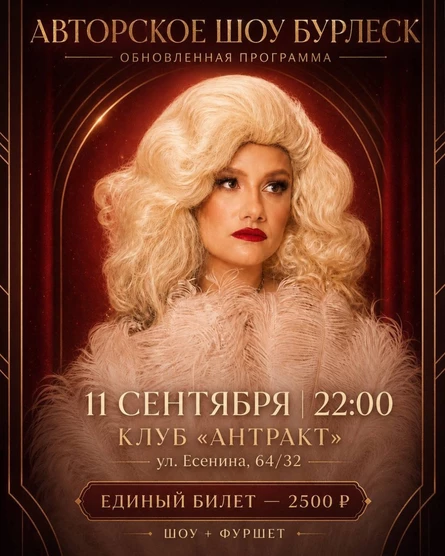 БУРЛЕСК ШОУ обновленная программа