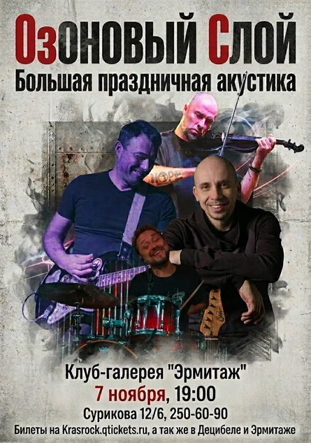 ОзОНОВЫЙ СЛОЙ | 07.11 | Эрмитаж
