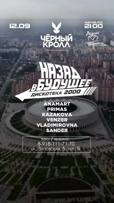 Дискотека «Назад в Будущее». Краснодар. Черный Кролл