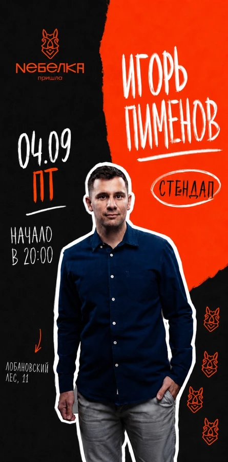 Стендап Игорь Пименов