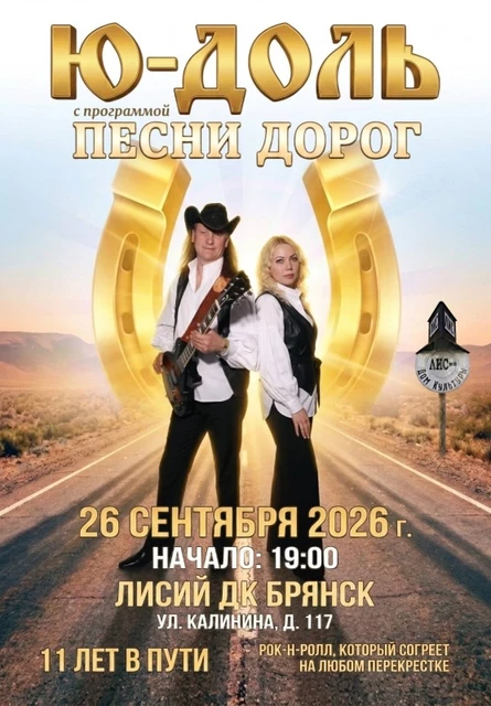 Ю-ДОЛЬ 11 лет в печали!!!