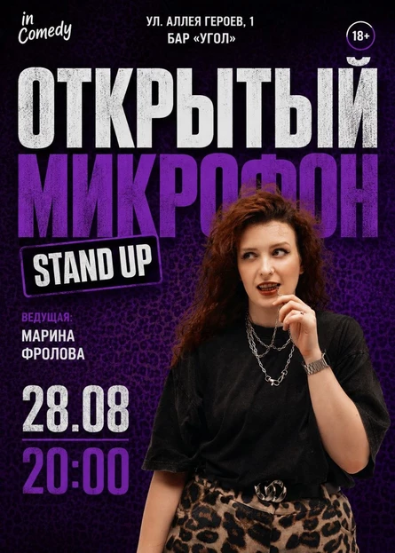 "Открытый микрофон" в баре "Угол
