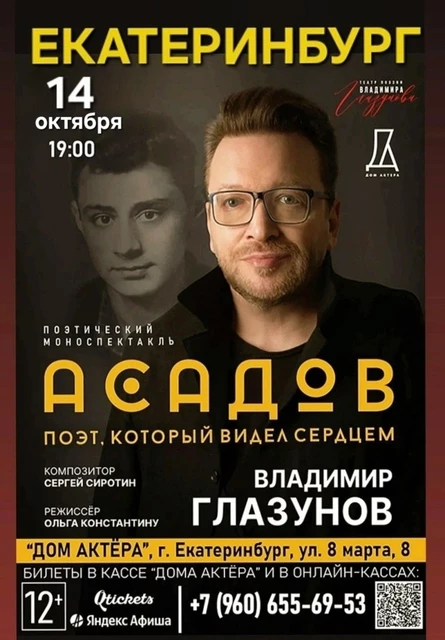АСАДОВ. ПОЭТ, КОТОРЫЙ ВИДЕЛ СЕРДЦЕМ. Спектакль Владимира Глазунова