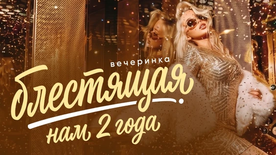 Музыкальное лото "Битва": Блестящая вечеринка. Нам 2 года # 200 (Волгоград)