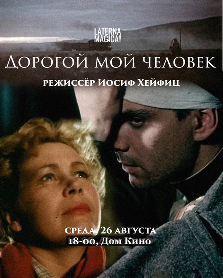 «Дорогой мой человек» 1958