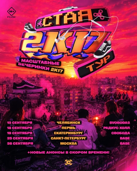 СТАЯ 2К17 ТУР / 25.09 / САНКТ-ПЕТЕРБУРГ / BASE / 18+