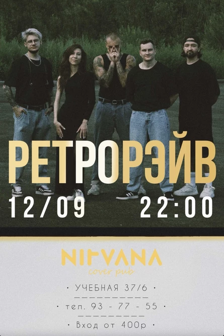 РЕТРОРЭЙВ | NIRVANA • COVER PUB