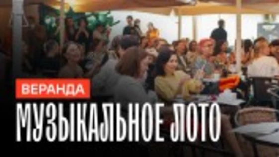 Музыкальное лото: На веранде (Самара)