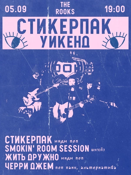 СТИКЕРПАК УИКЕНД