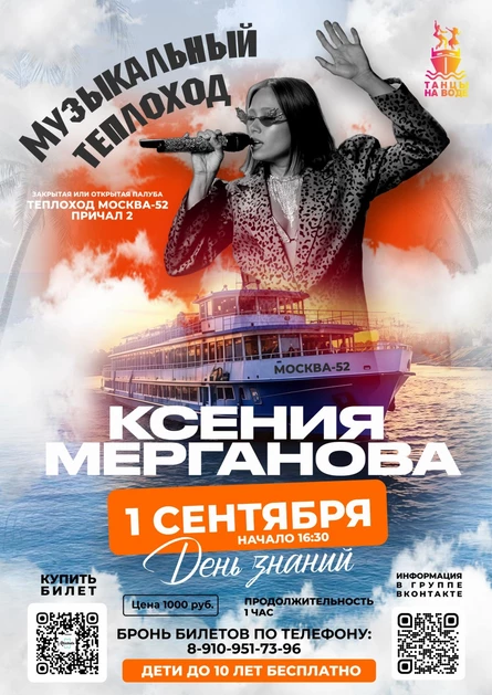 1 сентября 16:30 Музыкальная прогулка на теплоходе с Ксенией Мергановой (копия)