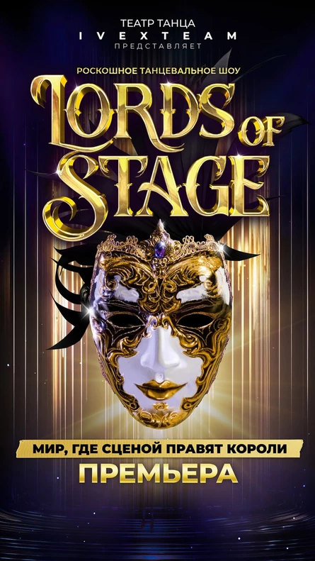 LORDS OF STAGE - Короли сцены. Грандиозное танцевальное шоу.