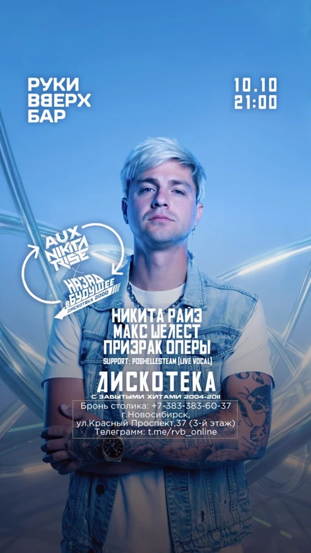 Дискотека «Назад В Будущее». Новосибирск. РУКИ ВВЕРХ БАР.