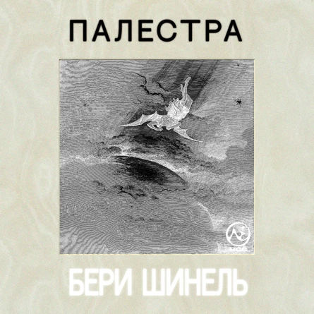 Палестра в секретной локации