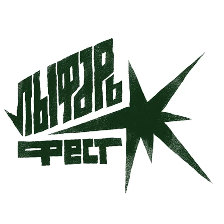 Лыфарь Фест