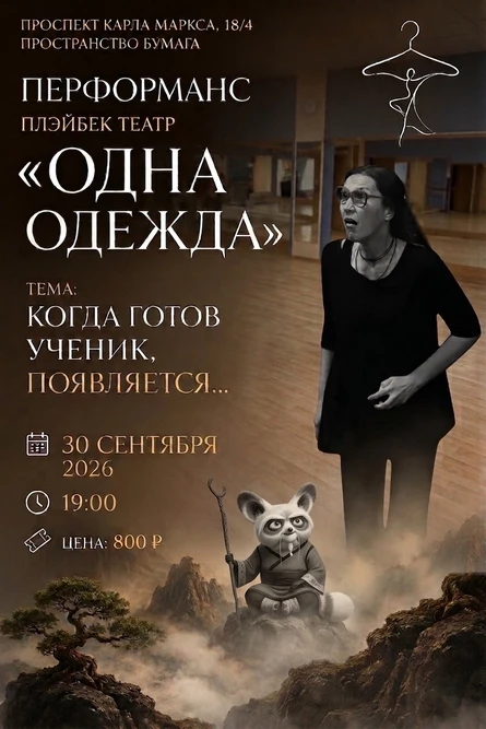 Когда готов ученик, появляется...