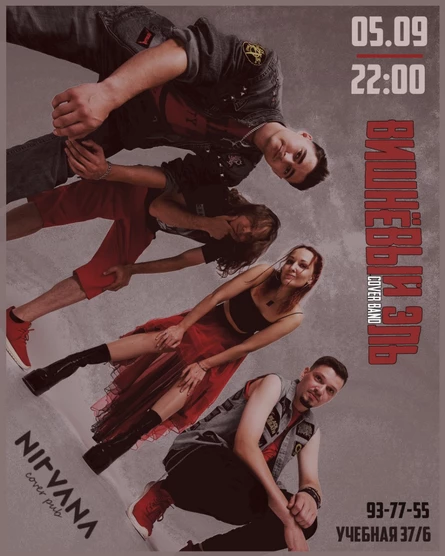 ВИШНЁВЫЙ ЭЛЬ | NIRVANA • COVER PUB