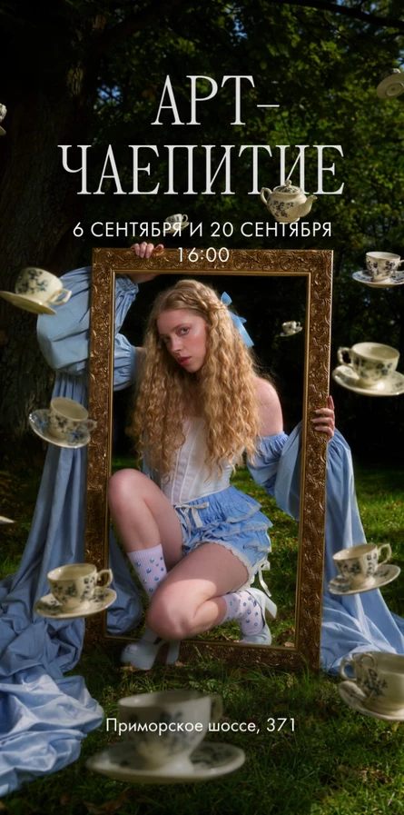 Арт-чаепитие у Алисы "Всё чудесатее и виннее"