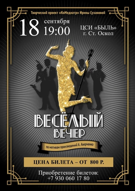 Спектакль «Весёлый вечер» по мотивам произведений А. Аверченко