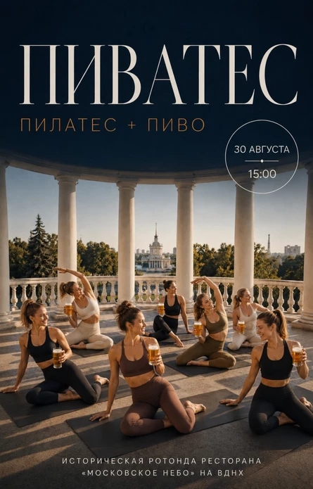 Пиватес: пилатес & пиво