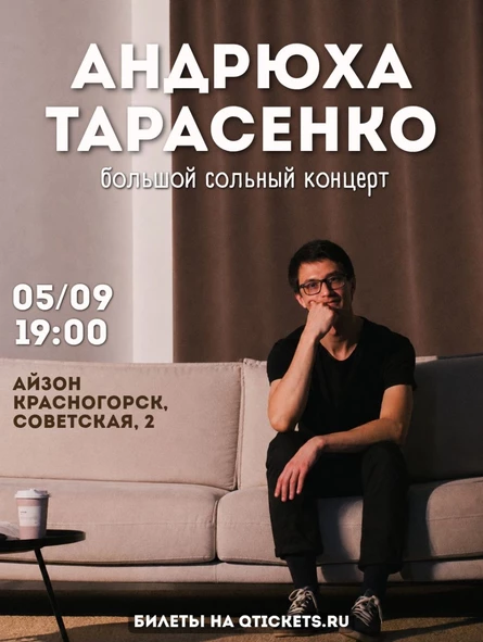 Андрюха Тарасенко – Большой сольный концерт