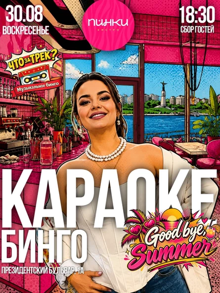 "Что за трек? Музыкальное Бинго" (Summer, Goodbye)