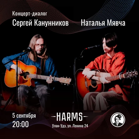 Сергей Канунников и Наталья Мявча: концерт-диалог в HARMS