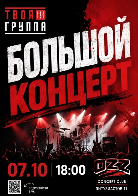 Большой концерт музыкального проекта "Твоя группа"