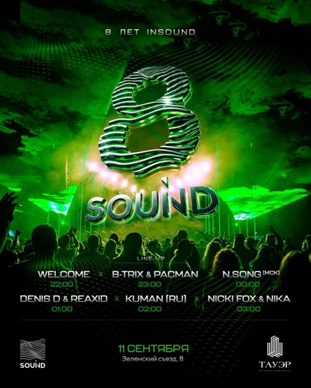 8 Лет INSOUND