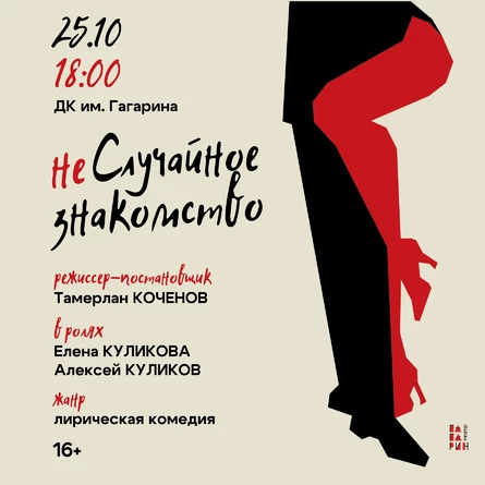 Спектакль «неСлучайное знакомство»