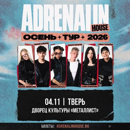 AdrenalinHouse в Твери 4 ноября