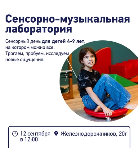Сенсорно-музыкальная лаборатория