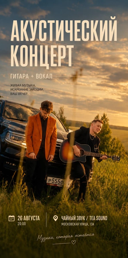Акустический концерт