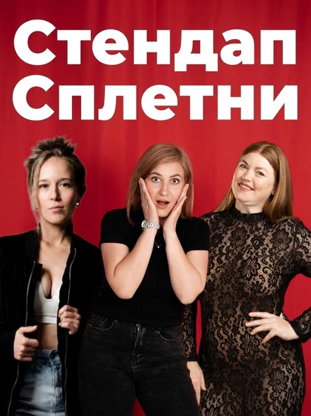 Стендап сплетни