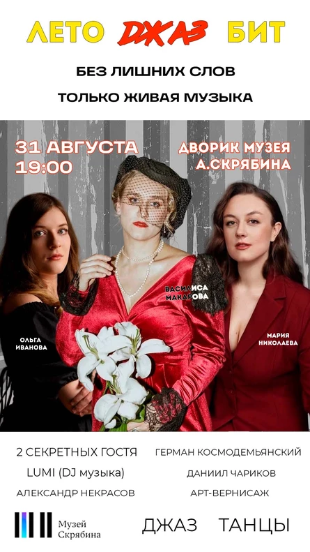 Лето. Джаз. Бит Концерт актрисы МХАТ Горького Василисы Макаровой