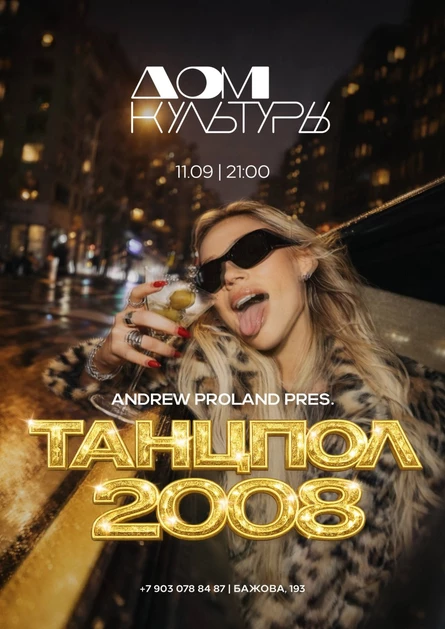 Танцпол 2008 | 11 СЕНТЯБРЯ (Екатеринбург)