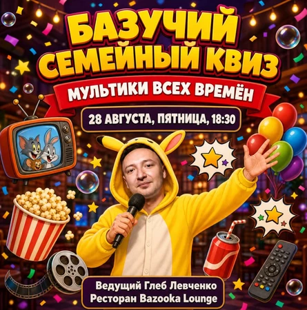 Семейный Базучий КВИЗ