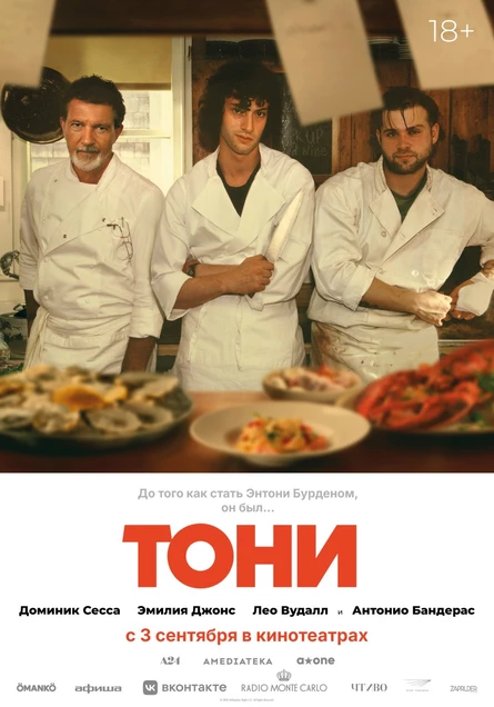Тони, SUB