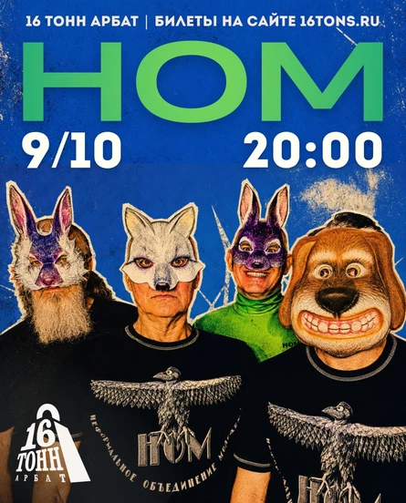 НОМ