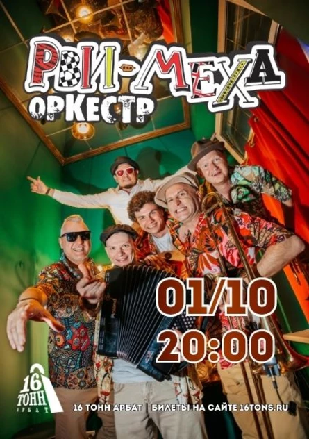 Рви Меха - Оркестр!