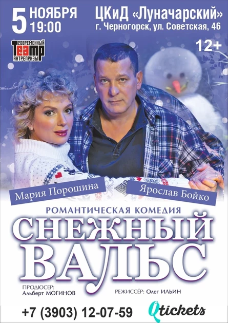 Спектакль "Снежный вальс"