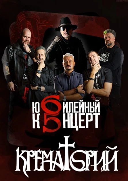 06.11.2026 - группа Крематорий, г.Пушкино, Театр 3 Рим