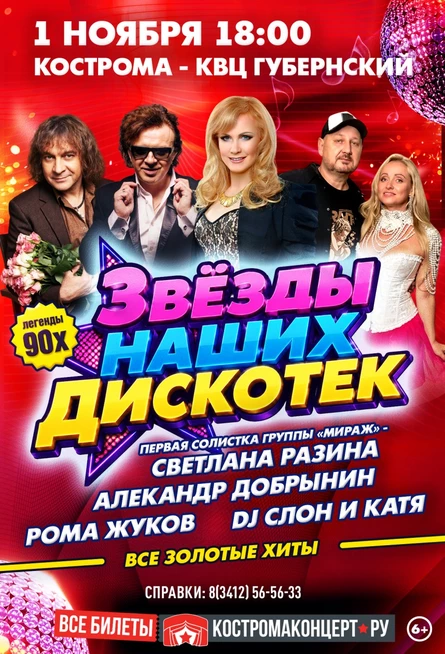 Звезды наших дискотек в г. Кострома