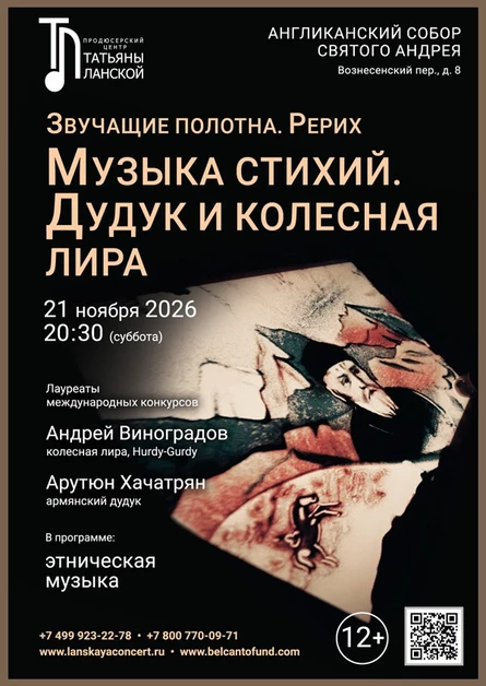 «Музыка стихий. Дудук и колесная лира»
