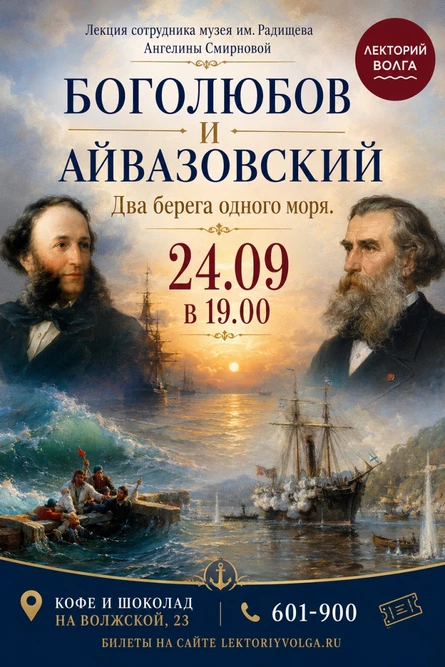 БОГОЛЮБОВ И АЙВАЗОВСКИЙ. Два берега одного моря. Лекция