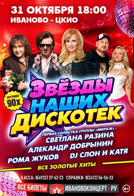 Звезды наших дискотек в г. Иваново