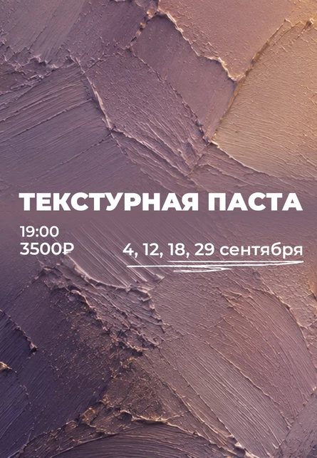 Текстурная паста