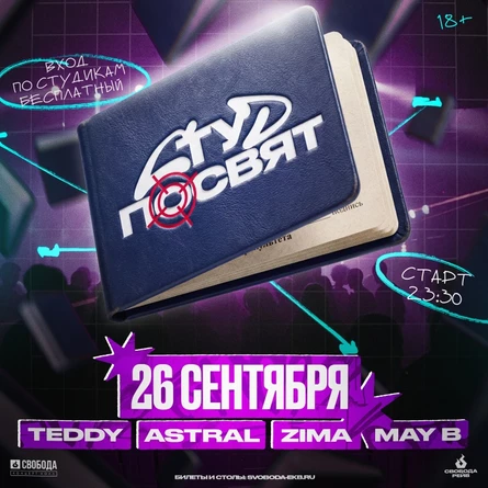 СТУД ПОСВЯТ