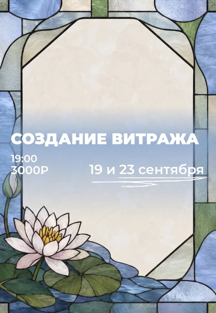 Создаём витраж
