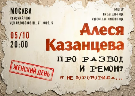 Алеся Казанцева - ДОПОЛНИТЕЛЬНЫЙ - "Про развод и ремонт. Я не договорила" - Москва