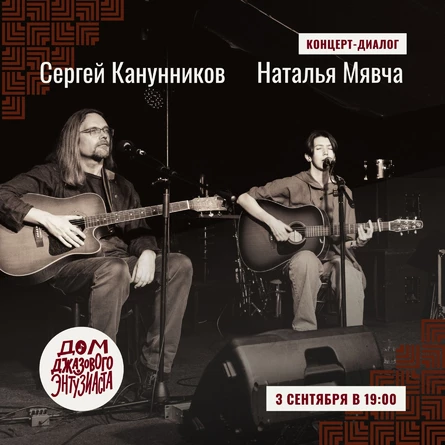 Сергей Канунников и Наталья Мявча: концерт-диалог в Доме Джазового Энтузиаста